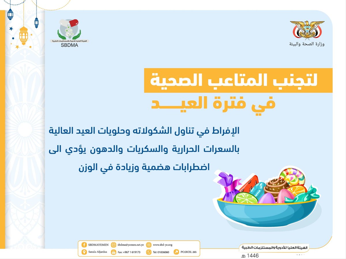 mohe_ye's tweet image. إرشادات صحية في عيد الفطر

#كل_عام_وأنتم_بخير 
#عيد_مبارك 
#عيدنا_سلامتنا 
#الهيئة_العليا_للأدوية_والمستلزمات_الطبية
#وزارة_الصحة_والبيئة