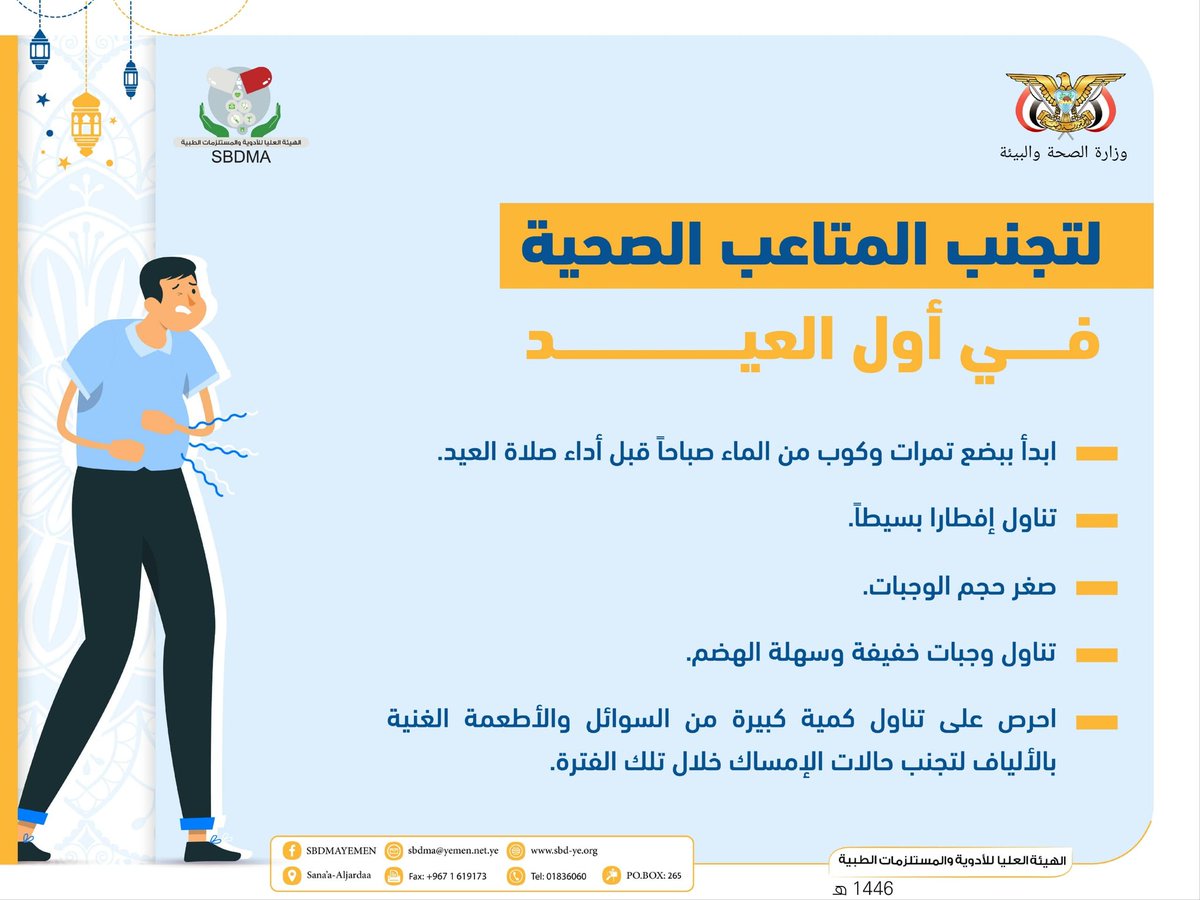 mohe_ye's tweet image. إرشادات صحية في عيد الفطر

#كل_عام_وأنتم_بخير 
#عيد_مبارك 
#عيدنا_سلامتنا 
#الهيئة_العليا_للأدوية_والمستلزمات_الطبية
#وزارة_الصحة_والبيئة