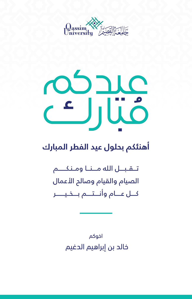 أحبتي .. عيدكم مبارك، وتقبل الله منّا ومنكم صالح القول والعمل، وكل عام وأنتم ومن تحبون بخير،،،
 #عيد_الفطر   #عيد_مبارك  #عيد_سعيد
 #عيد_الفطر  #عيد_الفطر_المبارك  #العيد  #عيدكم_مبارك  #كل_عام_وانتم_بخير
#جامعه_القصيم  #بني_صخر
