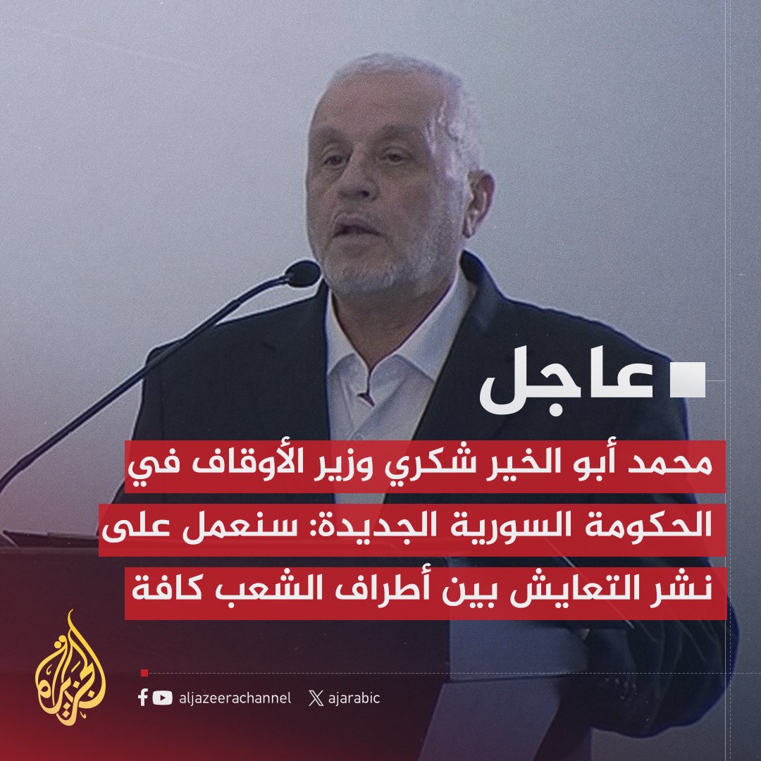 AJArabic's tweet photo. عاجل | محمد أبو الخير شكري وزير الأوقاف في الحكومة السورية الجديدة: سنعمل على بناء الإنسان أخلاقيا وإيمانيا
#الجزيرة_سوريا https://t.co/raqQnNvJAu