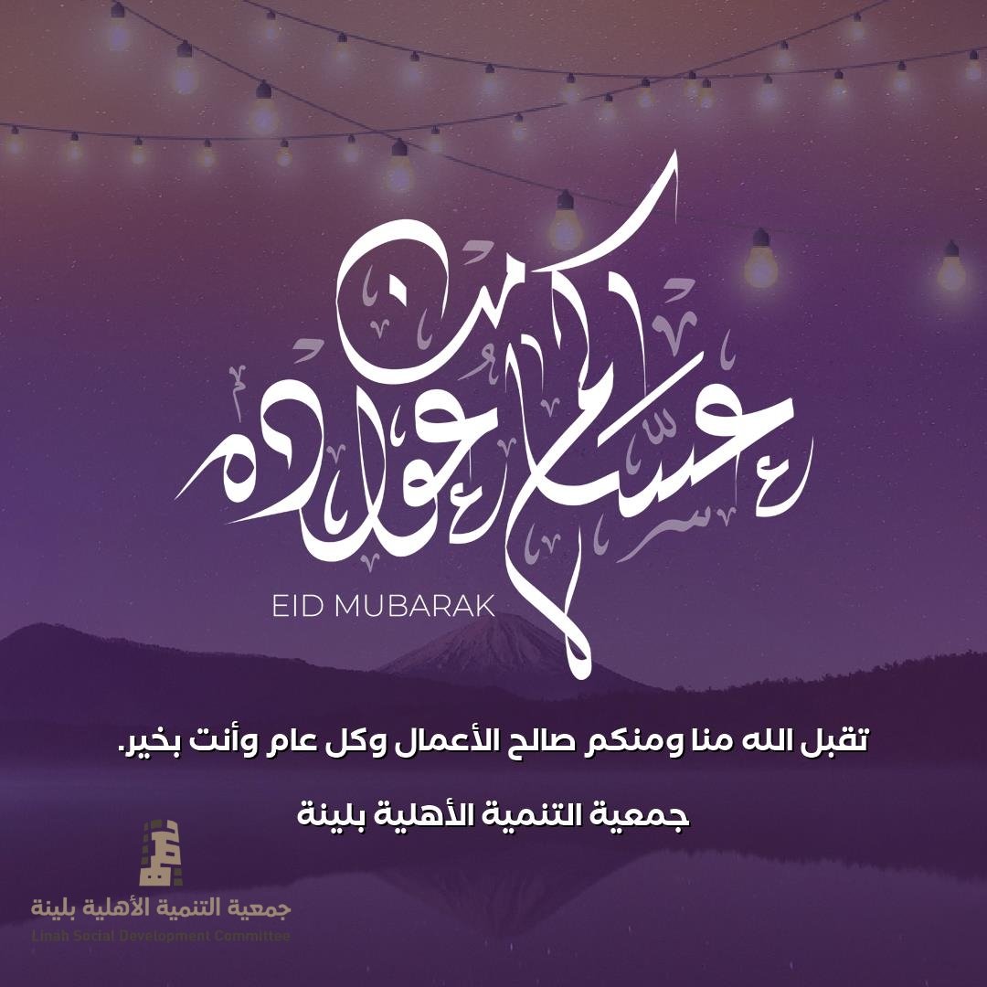LSDC_org's tweet photo. تُهنئكم #جمعية_التنمية_الأهلية_بلينة بحلول 
#عيد_الفطر المبارك , وتقبل الله منا ومنك 
صالح الأعمال. 

وكل عام وأنتم بخير.
#عيد_الفطر 
#كل_عام_وانتم_بخير 
#عيدكم_مبارك 
#الحدود_الشمالية https://t.co/44eAeSISSP