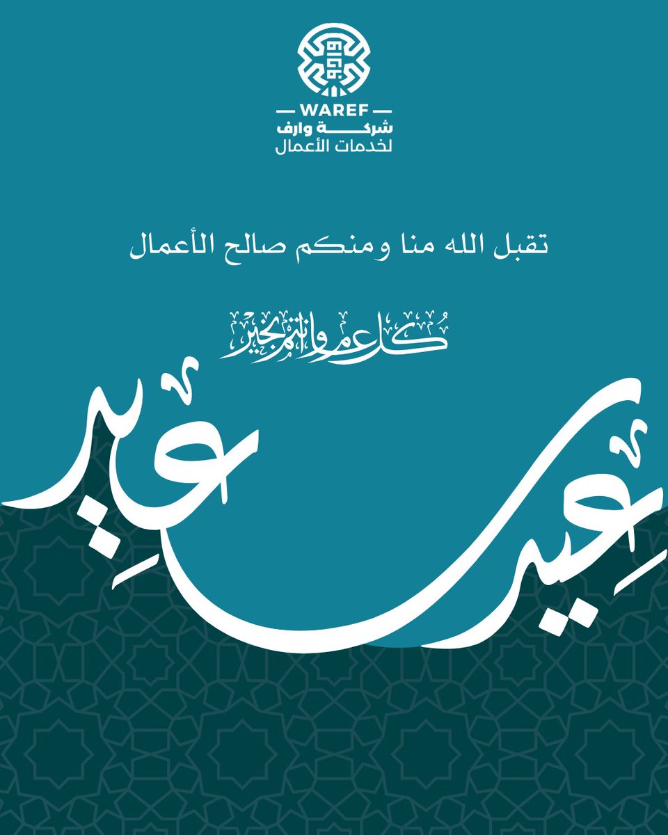 info_waref's tweet image. #عيدكم_مبارك وكل عام وانتم بخير