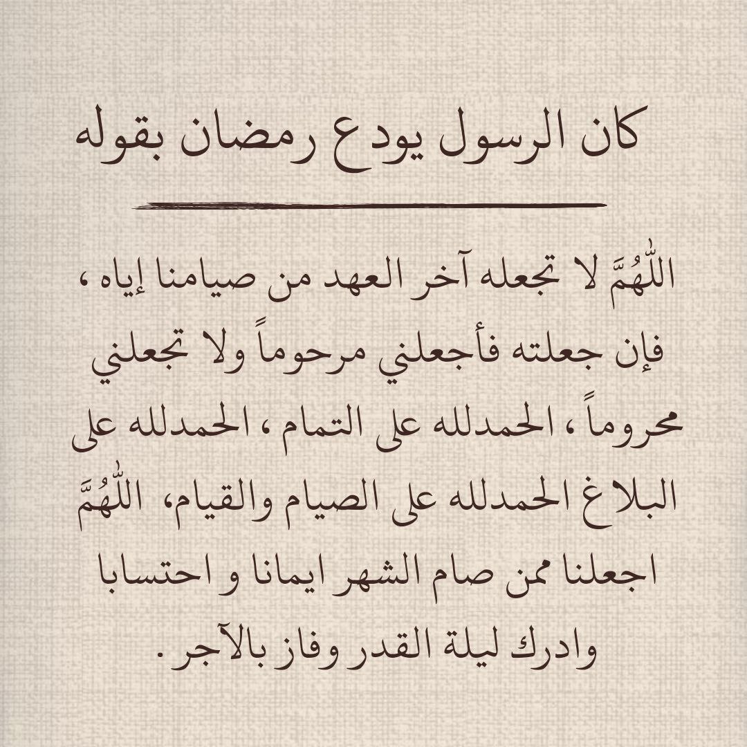 كان الرسول يودع رمضان بقوله :