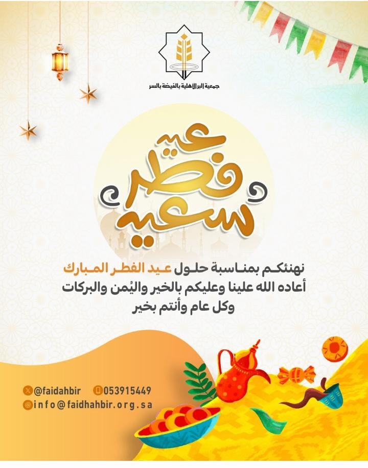 #جمعية_البر_الأهلية_بالسر تهنـئكـم بحـلـول #عيد_الفطر_المبارك أعـادهُ الله عليـنــا وعليكـم بالخيــر والمسـرات.
سائلين المولى عزّ وجلّ أن يتقبل منّا ومنكم صالح الأعمال.