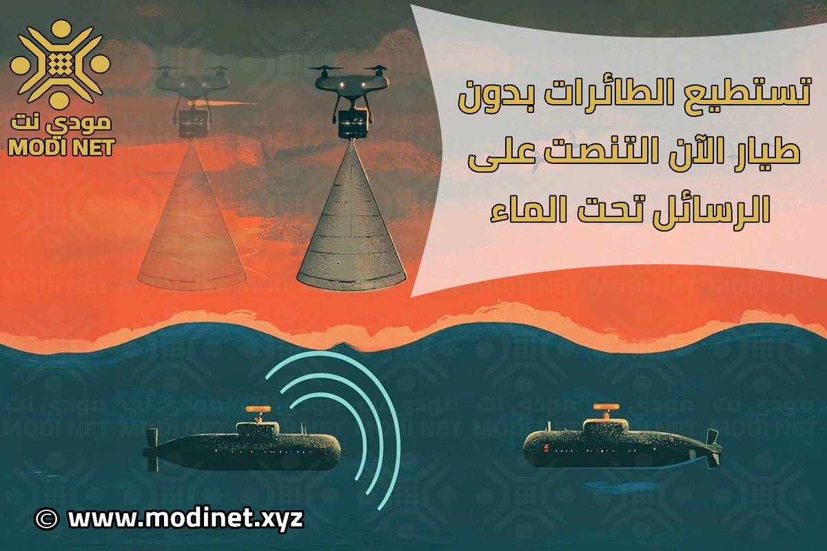 modiknowledge's tweet photo. طور باحثون من جامعة برينستون ومعهد ماساتشوستس للتكنولوجيا (MIT) طريقة لإعتراض الإتصالات تحت الماء من الجو ، متحدين بذلك المعتقدات الراسخة حول أمن عمليات الإرسال تحت الماء , لمزيد من التفاصيل أكمل قراءة المقال على الرابط التالي 
https://t.co/3uSwT0AtVX 
#مودي_نت #مودي #شبكة_مودي https://t.co/lIfigzi5lP