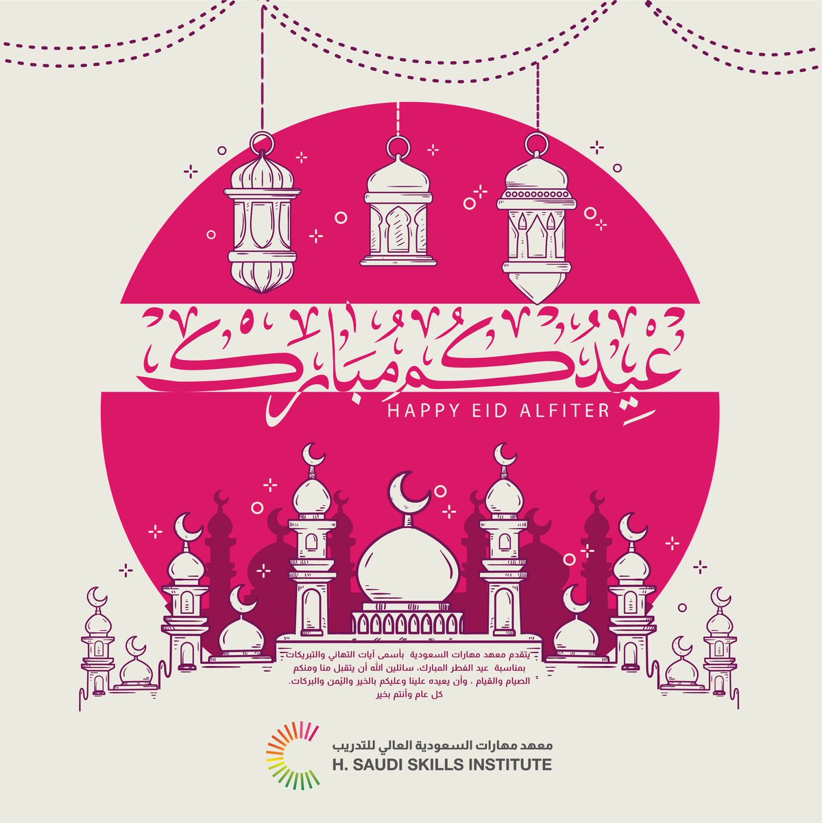 تقبل الله منا ومنكم صالح الأعمال وأعاده علينا بالخير واليُمن والمسرات وكل عام وأنتم بخير🤍.
#معهد_مهارات_السعودية_العالي_للتدريب  #جدة #الرياض #عيد_الفطر_المبارك