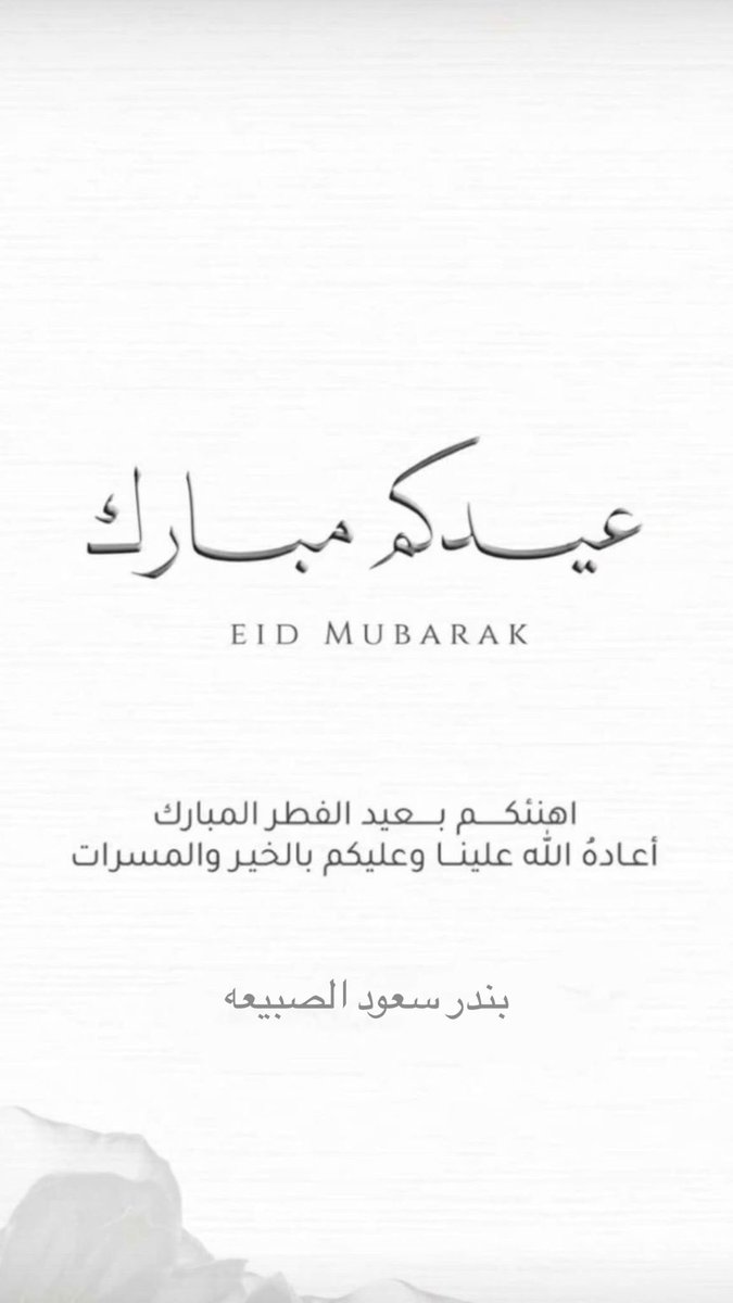 m7taar_92's tweet photo. #عيد_الفطر 
#عيد_الفطر_المبارك https://t.co/6UxCQjPA9T