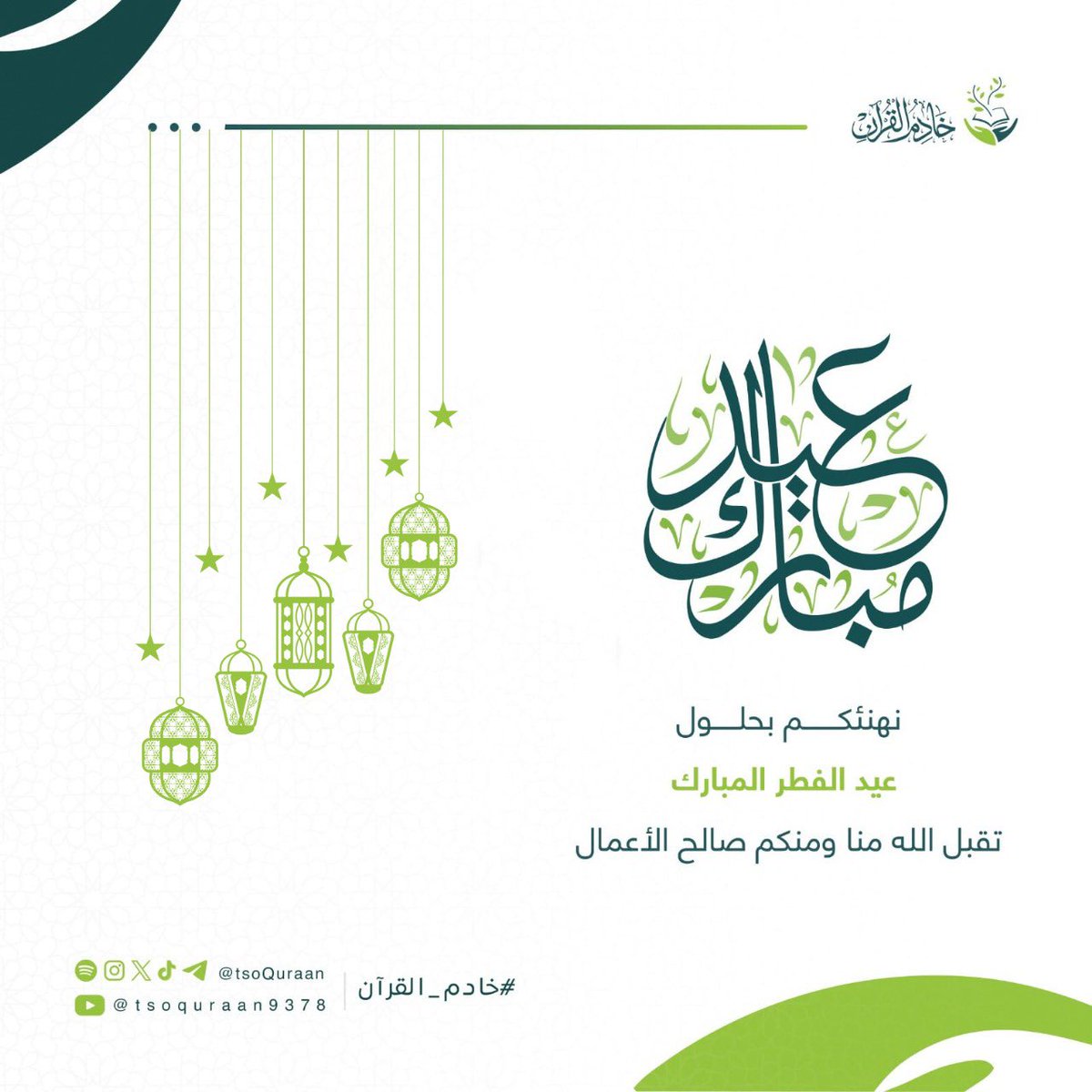 نهنئكم بحلول #عيد_الفطر_المبارك أعاده الله علينا وعليكم بالمسرات، تقبل الله منا ومنكم صالح الأعمال  ..

#خادم_القران