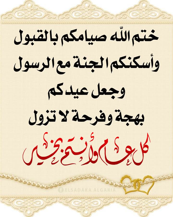 السلام عليكم ورحمة الله وبركاته 
تقبل الله منا ومنكم صالح الأعمال، وعيدكم مبارك، وأسأل الله أن يعيده علينا وعليكم وعلى الأمة الإسلامية بالخير والعز والنصر والتمكين