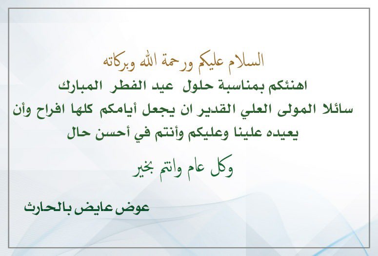 نُبارك لكم بمناسبة حلول #عيد_الفطر_المبارك