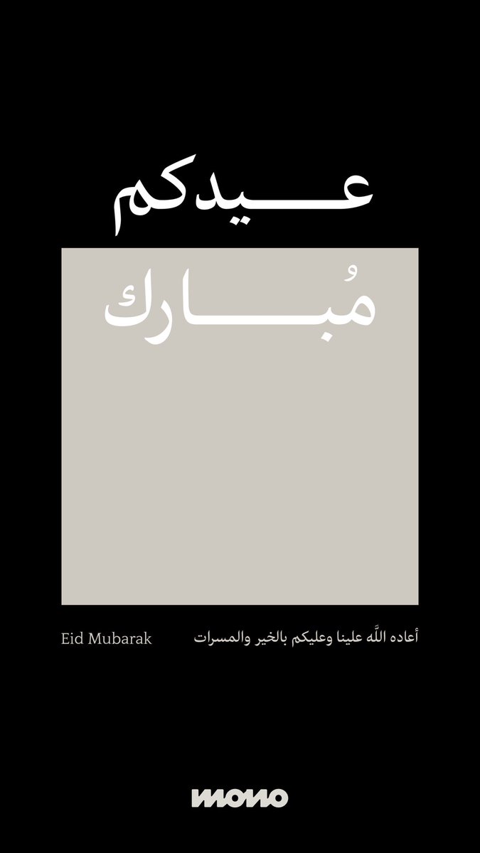 MonoRoastery's tweet photo. كل عام وأنتم بخير ✨
#عيد_الفطر https://t.co/IJgp3aMFZa