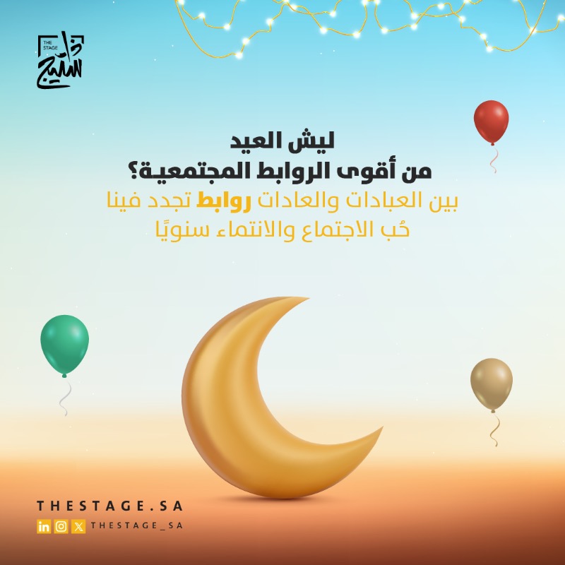 thestage_sa's tweet photo. كيف العيد يقوي روابطنا المجتمعية بأساسيات تتكرر علينا كل سنة؟ 🎈

#عيد_الفطر