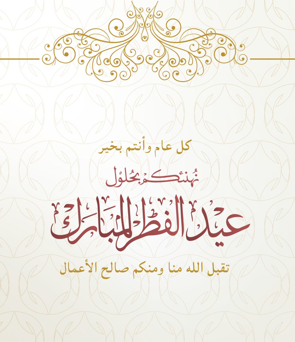 #عيدكم_مبارك
#عيد_سعيد
#عيد_الفطر_المبارك_1446