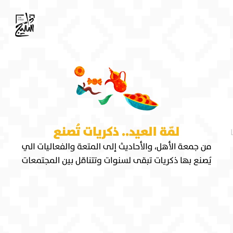 thestage_sa's tweet photo. كيف العيد يقوي روابطنا المجتمعية بأساسيات تتكرر علينا كل سنة؟ 🎈

#عيد_الفطر