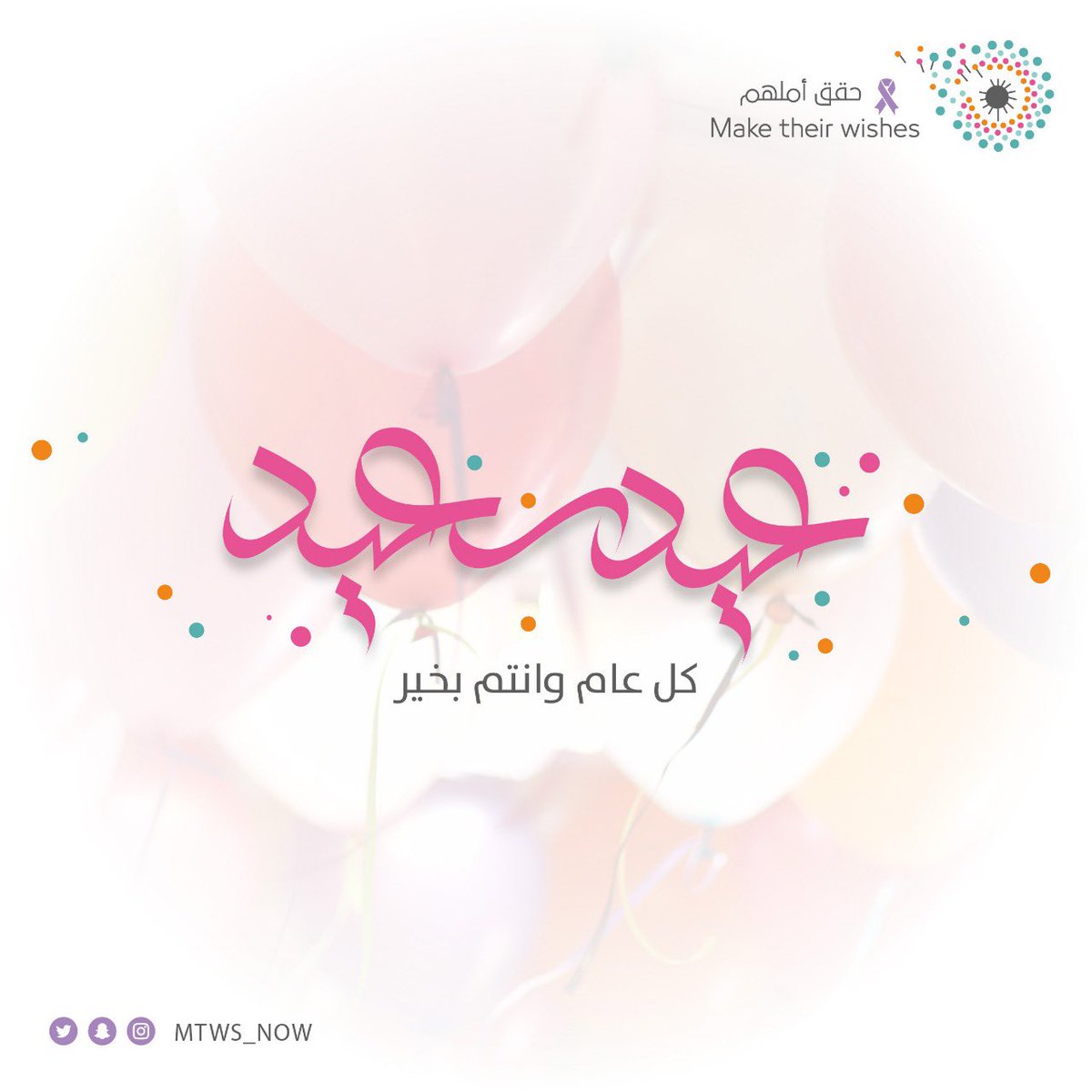 عيدكم مبارك، تقبل الله طاعاتكم وجعل أفراحكم دائمة🎈🎉

#عيد_الفطر_المبارك
#حقق_أملهم