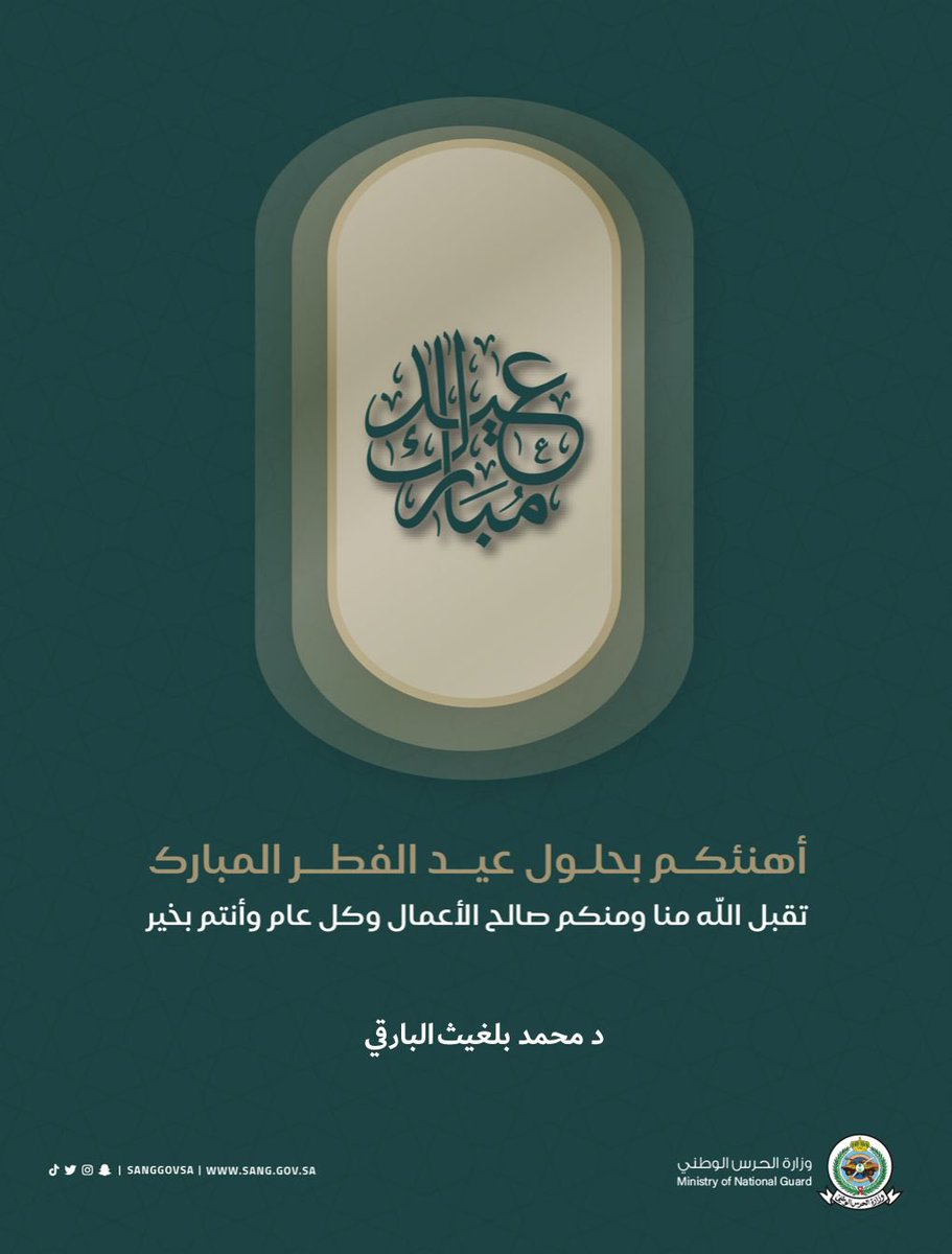 MBalghith's tweet image. كل عام وانتم ومن تحبون بالف خير وعافية
وعيدكم مبارك