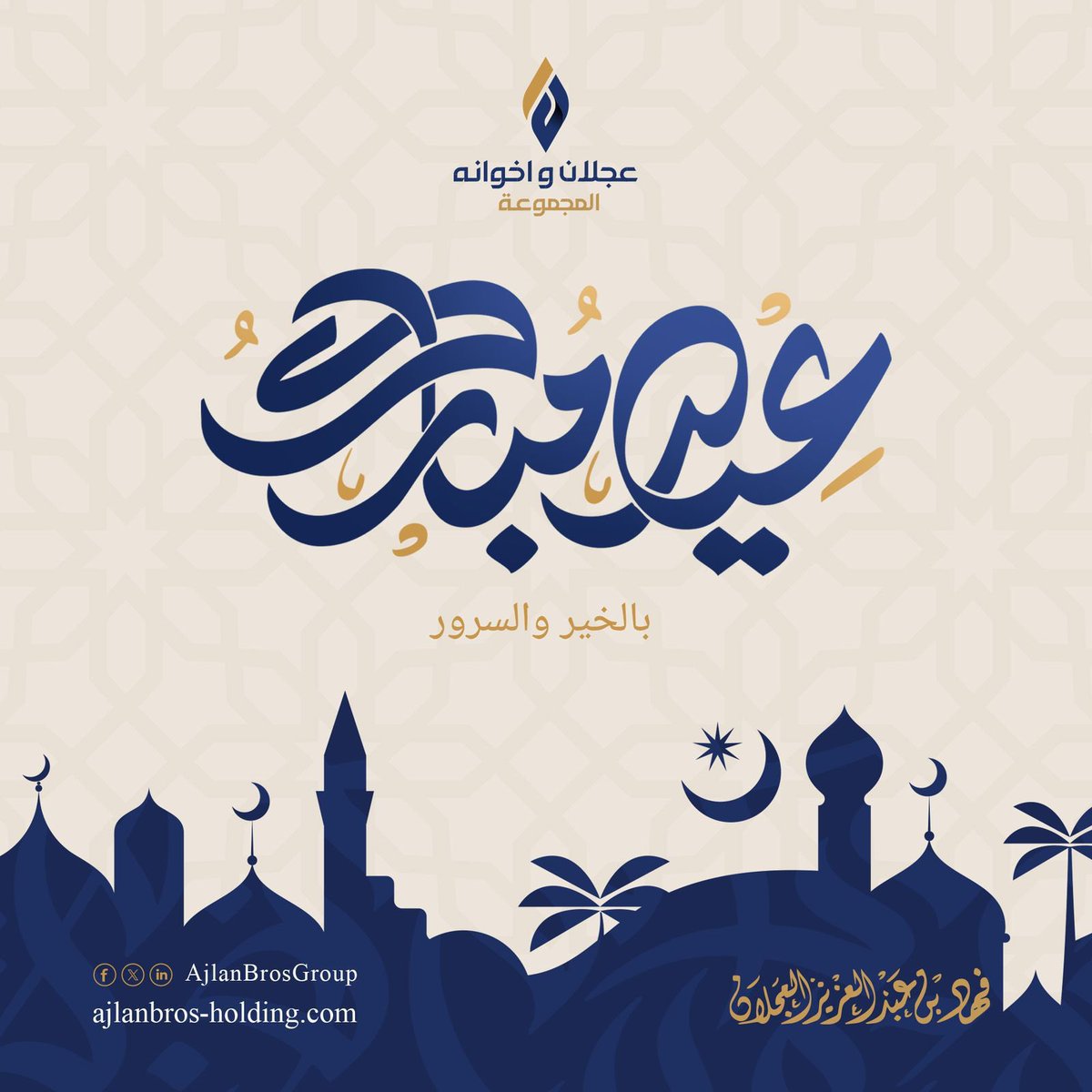 بمناسبة حلول #عيد_الفطر المبارك، نتقدّم بأصدق التبريكات لمقام خادم الحرمين الشريفين وسمو وليّ العهد والشعب السعودي، سائلين الله أن يتقبّل منا ومنكم صالح الأعمال وكل عام وأنتم بخير.