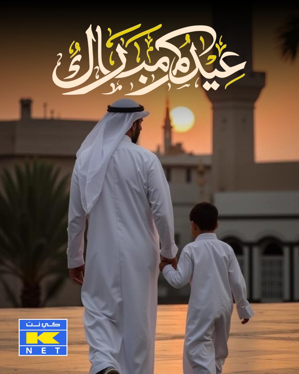 عيدكم مبارك وتقبل الله طاعتكم وكل عام وأنتم بخير.