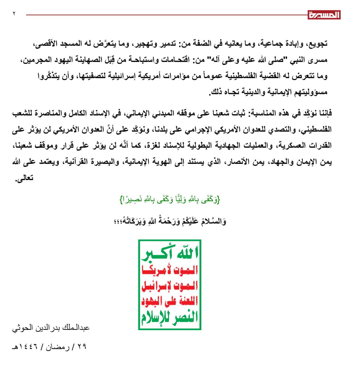 نص تهنئة السيد القائد عبدالملك بدر الدين الحوثي بمناسبة عيد الفطر المبارك  1446هـ