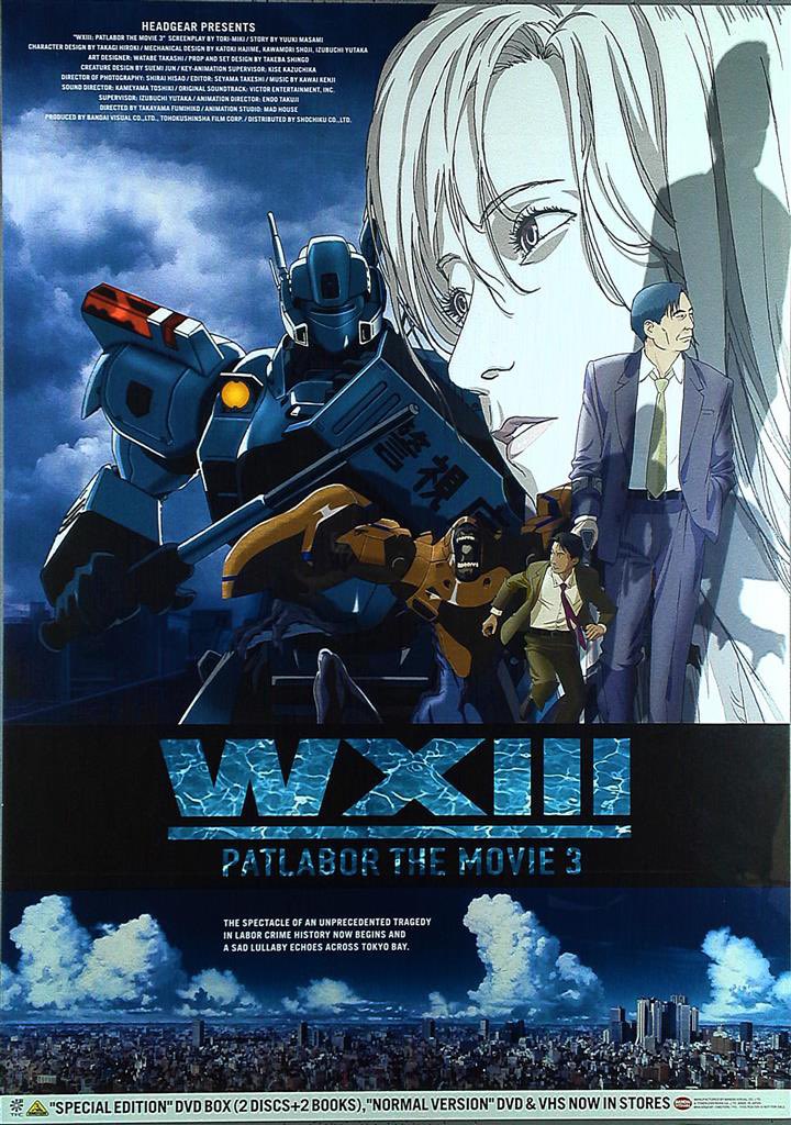 祝！アニメ映画『WXIII 機動警察パトレイバー』劇場公開記念日（2002年