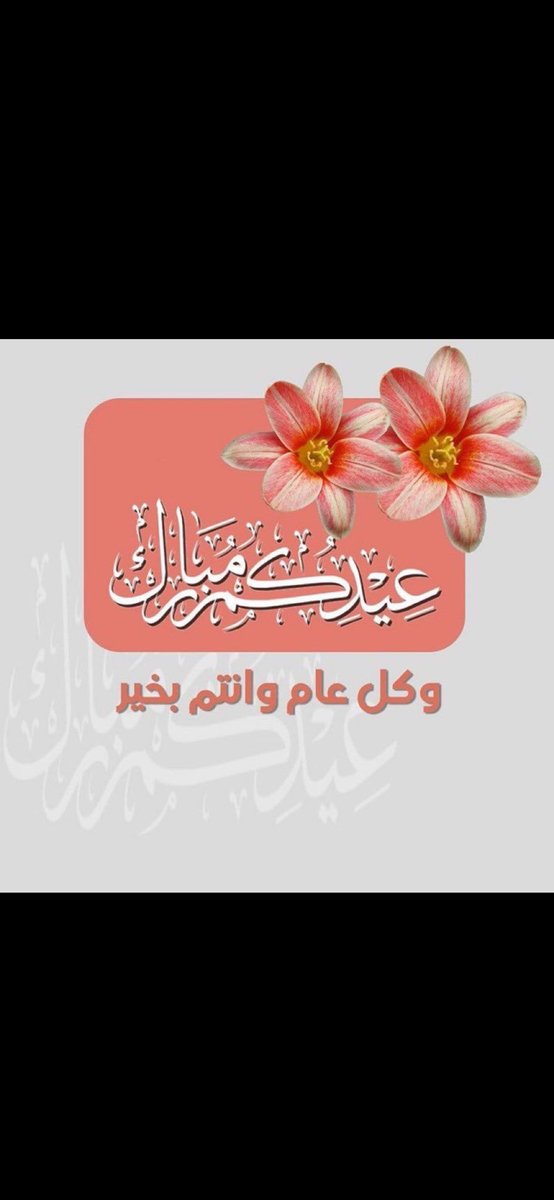 abusadalharby's tweet photo. #عيدكم_مبارك
وعساكم من عواده 🌙🌙🌙 https://t.co/5BpXYuteXu
