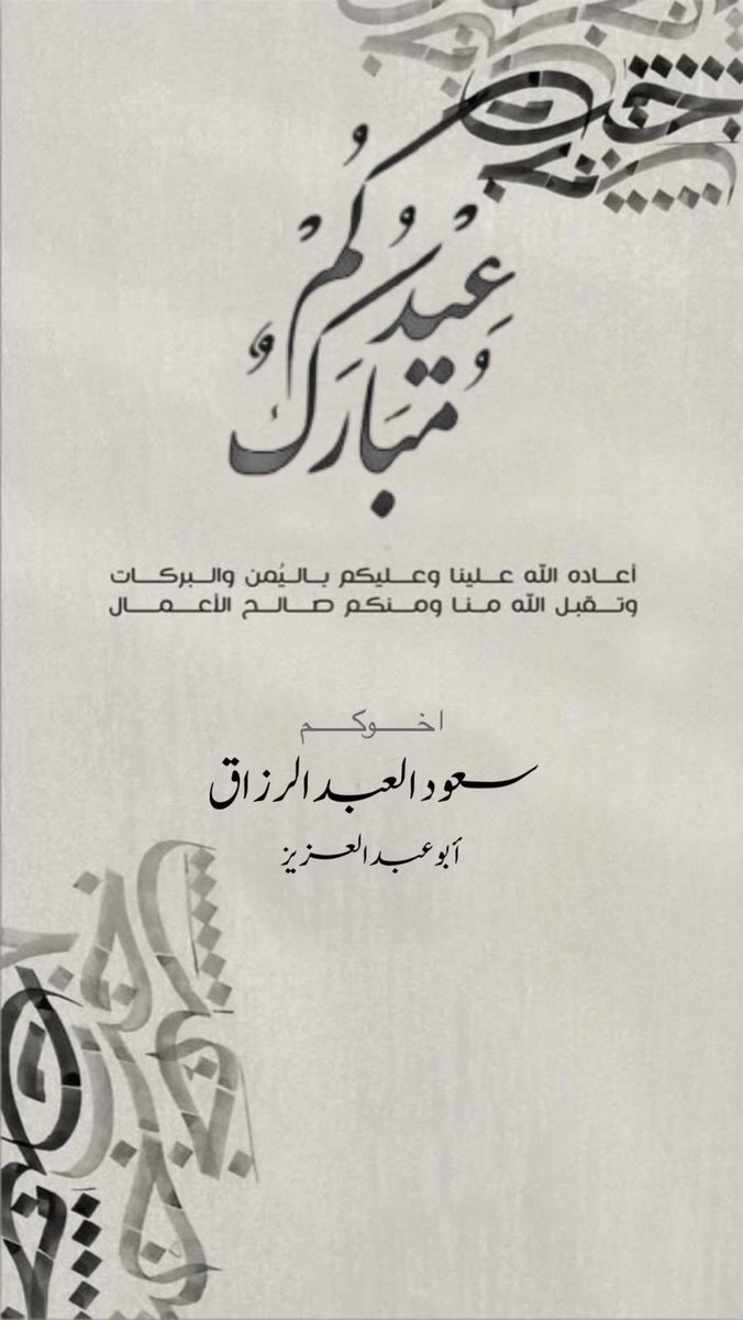 saod1979's tweet photo. تقبل الله طاعتكم وصالح أعمالكم وكل عام وانتم بخير وعساكم من عواده https://t.co/lCVqVRVRDh