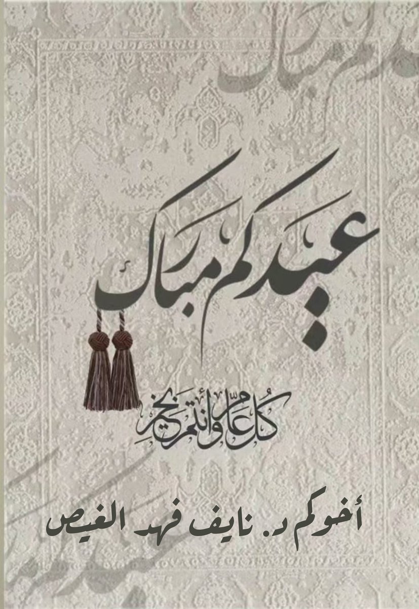 د. نايف فهد الغيص tweet media