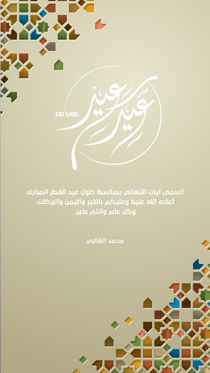 كل عام وانتم بخير، عيدكم مبارك

 #عيد_الفطر_المبارك