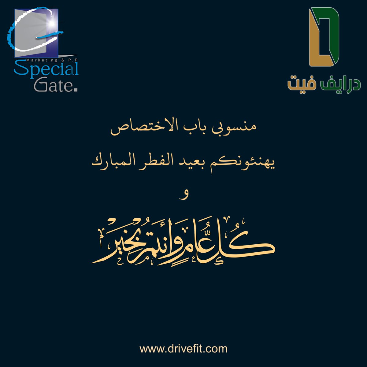 Drivefit1's tweet photo. #عيد_الفطر_المبارك 
#عيدكم_مبارك 
كل عام وانتم بخير 🌸 https://t.co/fC24nYAETt