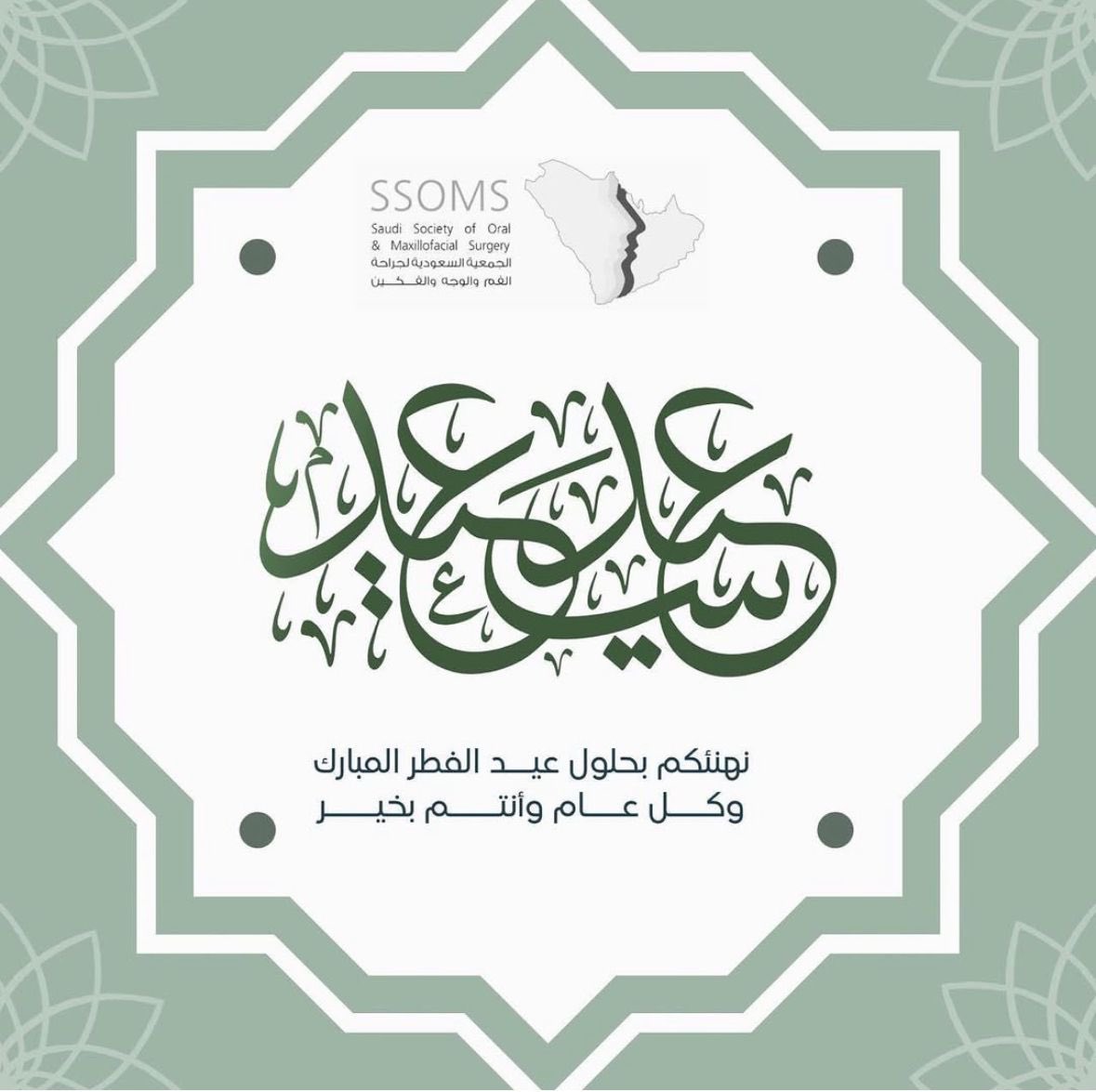 تهنئكم الجمعية السعودية لجراحة الفم والوجه والفكين وجميع طاقمها 
بحلول #عيد_الفطر_المبارك كل عام وأنتم بخير، دمتم ودامت أعيادكم.