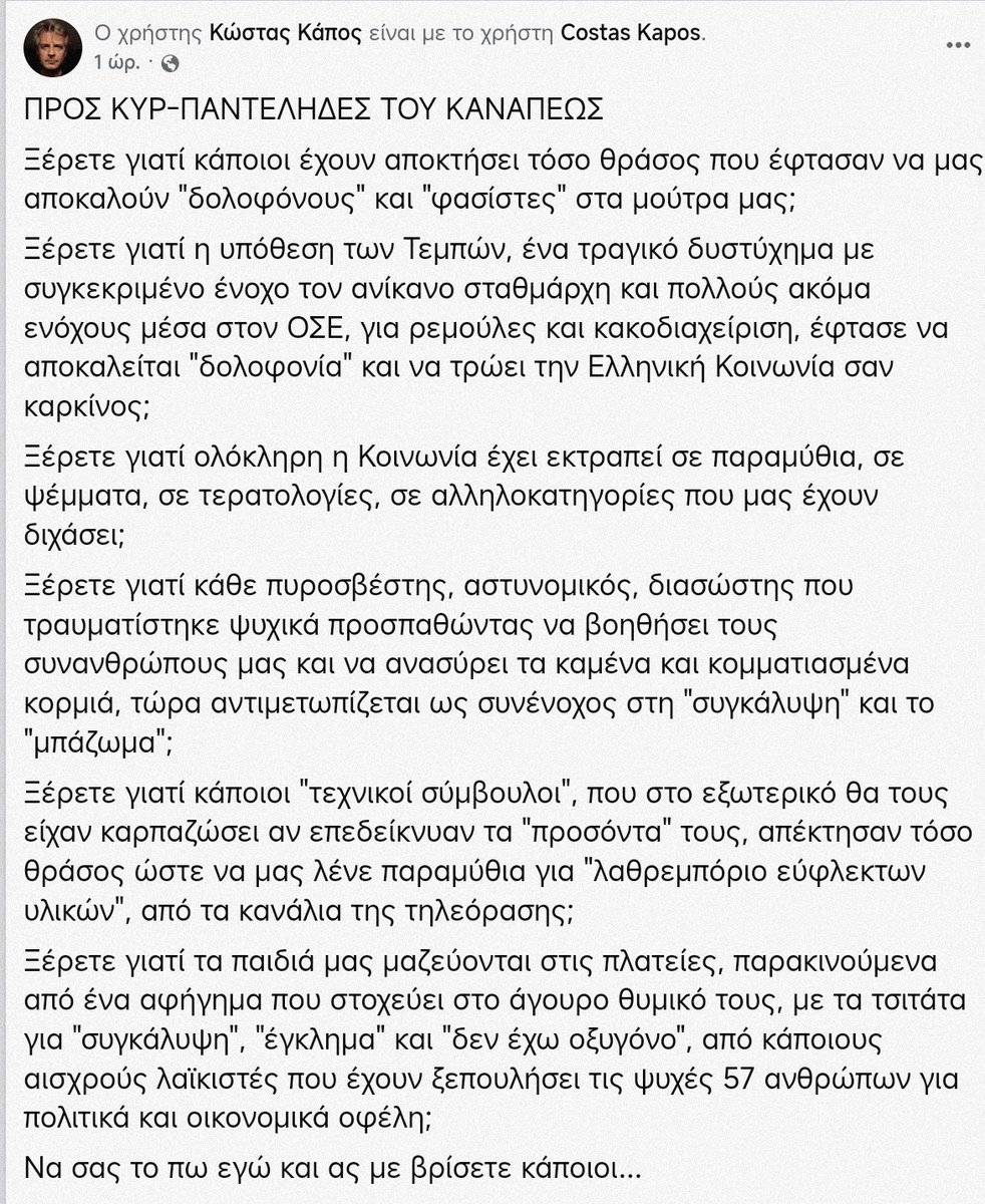 Mirsini1946041's tweet photo. Όπως ακριβώς τα λέει ο κύριος Κάπος. Διαβάστε το όλο . Ρισπεκτ ! 

"Γιατί η Κυβέρνηση, θέλοντας να δείξει ότι τηρεί τις προσήκουσες αποστάσεις από την Ανάκριση του δυστυχήματος και τη Δικαιοσύνη, δεν έδωσε στον κόσμο κανένα στοιχείο που θα εξαφάνιζε όλα αυτά τα τερατώδη ψέμματα, περιμένοντας τα στοιχεία αυτά να εμφανιστούν στη Δίκη. Τότε όμως, φίλοι μου πολιτικοί, θα είναι αργά, ΔΕΝ ΘΑ ΑΠΟΔΟΘΕΙ ΔΙΚΑΙΟΣΥΝΗ, γιατί ένας λαός που του γανιάζουν το κεφάλι επί 3 χρόνια με ψέμματα, δεν θα δεχτεί ξαφνικά τα αληθινά γεγονότα."