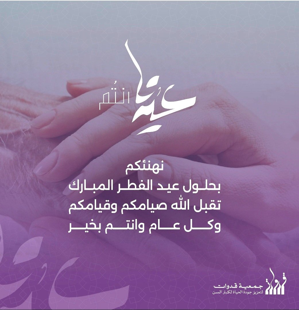 Quduwat جمعية قدوات لكبار السن (@quduwat) on Twitter photo 