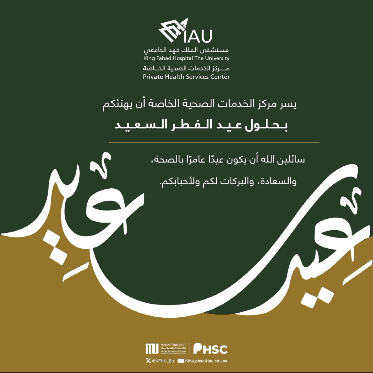 يسر مركز الخدمات الصحية الخاصة 
ان يهنئكم بحلول  #عيد_الفطر_المبارك 

كل عام وانتم بخير.