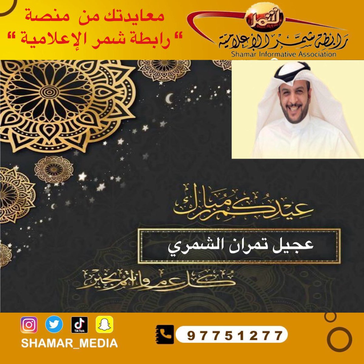 معايدتك من رابطة شمر الاعلامية 

عيدكم مبارك

عساكم من عواده

أخوكم / عجيل تمران الشمري