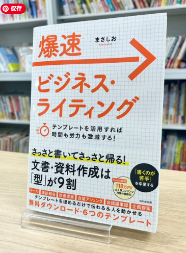 masashi20555444's tweet photo. 【4/8発売】爆速ビジネス・ライティング予約受付中！

「文書・資料を作るのが苦手で…」
そんな声、正直めちゃくちゃ聞きます。実は、私もずっとそうでした。

一生懸命つくっても「伝わらない」「やり直して」と言われる。努力が報われない感じが辛くて、「自分って文書のセンスないんだな」と落ち込んだ時期もあります。

でもある日、気づいたんです。
文書作成ってセンスじゃなくて、スキルだってことに。
正しい型を学べば、誰でも伝わる文書が書けるようになるんです。

本書では、メール・報告書・改善提案・議事録・企画書など、日々の業務で頻繁に使う6種の文書に特化して、
テンプレートとその使い方を徹底解説しています。

よくある悩みは3つ。
・何を書けばいいかわからない
・構成や文章に時間がかかる
・上司からダメ出しばかり受ける
これ、全部テンプレートと型で解決できます。

文書の目的はただひとつ。「相手に伝わること」。
オリジナリティなんて要らない。関心ごとに答える“試験の解答”のようなものだと思えばいい。

そのための“カンペ”が、この本に全部載っています。
4/8発売、Amazon・楽天ブックスで予約受付中。
あなたの書く力が“爆速”で変わります。