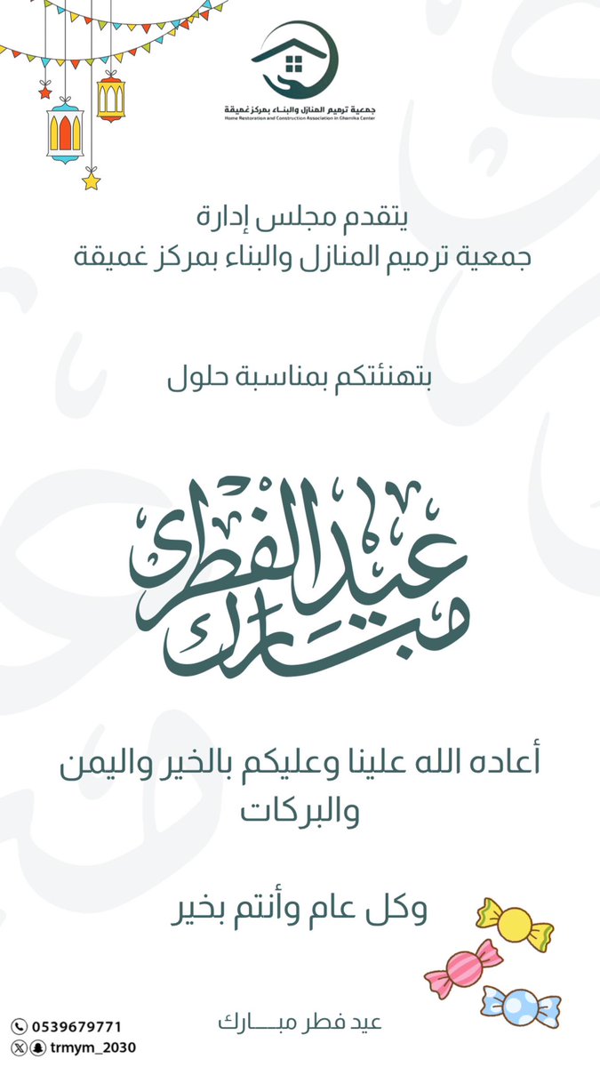 تهنئكم #جمعية_ترميم المنازل والبناء بمركز غميقة
بمناسبة حلول #عيد_الفطر_المبارك        
وكل عام وأنتم بخير.

#ترميم_غميقة🩵