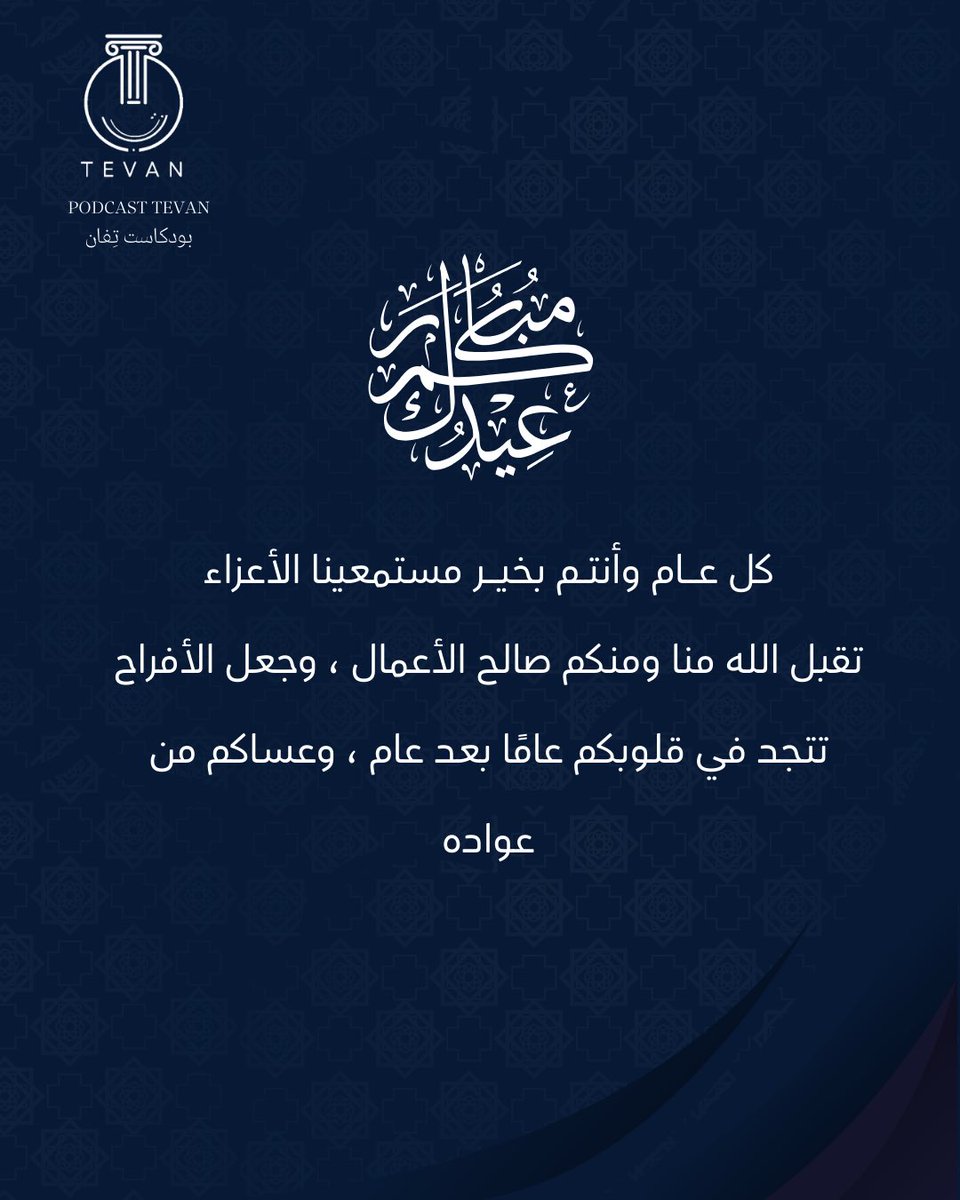 tevanlaw's tweet photo. بودكاست تِفان يعايدكم يا أعز مستمعين 🤩❤️    
كـل عـام وأنتـم بخيـر، ويارب يكون عيد سعيد عليكم جميعًا ✨🎉. https://t.co/73EENUWsvX