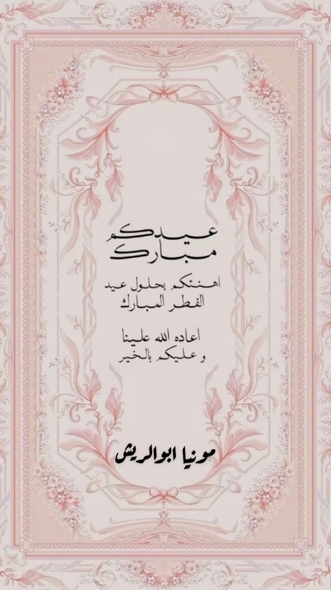 Monya Abualresh🫐 (@monya_abualresh) on Twitter photo عيدكم مبارك وكل عام وأنتم بخير!
أسأل الله أن يعيده عليكم بالخير واليمن والبركات، وأن يجعل أيامكم سعادة وفرحًا. تقبل الله طاعاتكم وجمعنا وإياكم على الخير دائمًا. 💕 عيدكم مبارك وكل عام وأنتم بخير!
أسأل الله أن يعيده عليكم بالخير واليمن والبركات، وأن يجعل أيامكم سعادة وفرحًا. تقبل الله طاعاتكم وجمعنا وإياكم على الخير دائمًا. 💕