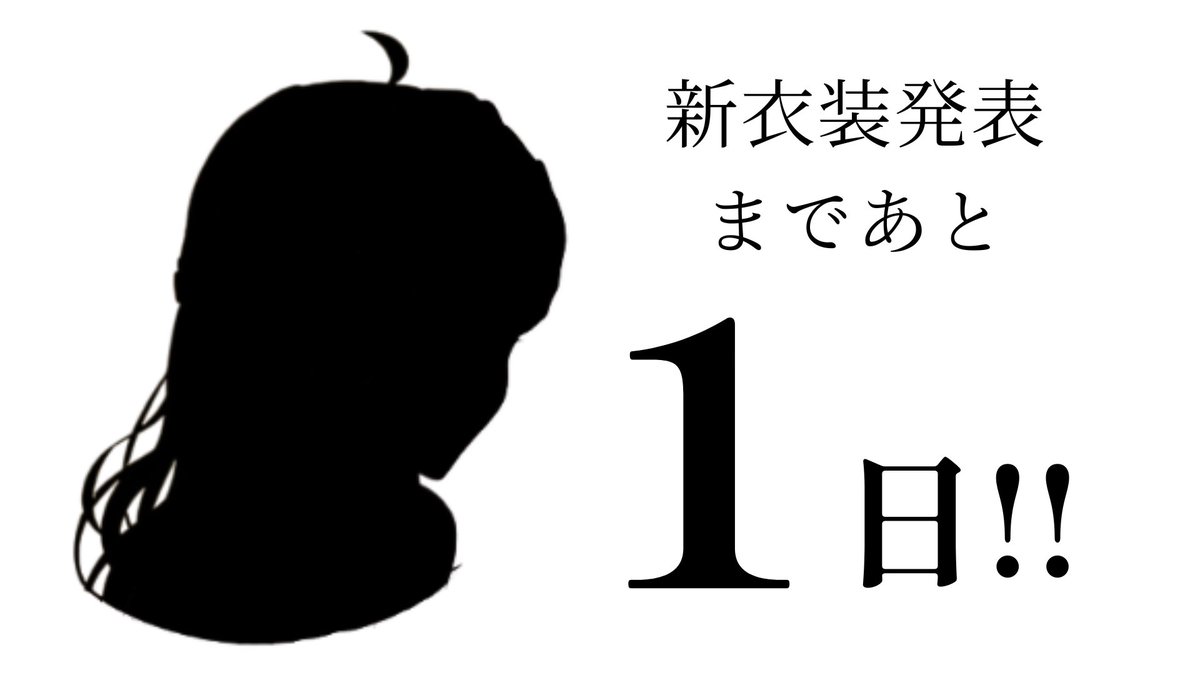 #おはようVtuber

新衣装お披露目まであと1日！！
たくさん準備したから、一緒に2周年を祝ってくれると嬉しいな☺🙌

#このVTuber見逃してませんか