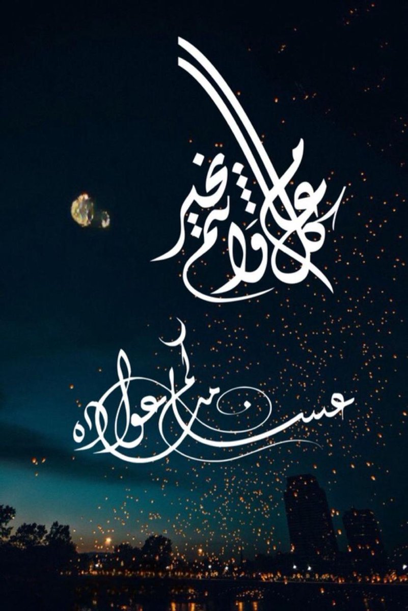 #العيد 
#كل_عام_وانتم_بخير