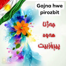 A9K9_'s tweet photo. Happy Eid!

Cejna hewe pîroz be!

جەژنا هەوە پیرۆزبیت!

جەژنتان پیرۆزبێت!

#عيدكم_مبارك_مبارك ! https://t.co/fSvHATa2ZE
