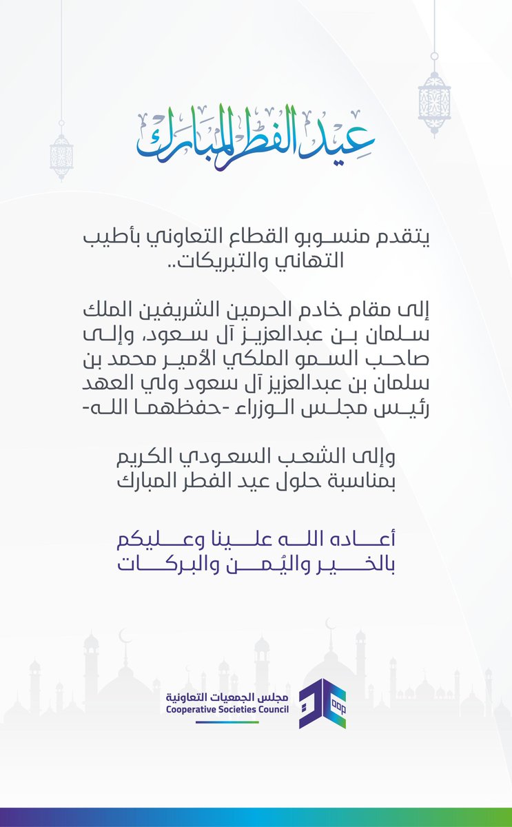منسوبو #القطاع_التعاوني يهنئون القيادة الرشيدة -حفظها الله- والشعب السعودي الكريم بمناسبة حلول #عيد_الفطر_المبارك