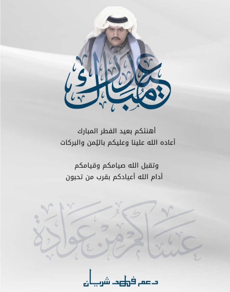 -
«عـيـد فــطـر مــبارك❤️»

أعـاده الله علـينـا وعـليـكم بـالـخـير
أعـوام عـديده وأزمنه مديده باليمن والبركات 

        "كــل عــام وأنـتـم بـخـيـر"
-
[[#فهد_شريان]]<a href="/fa_d_1/">فهد شريان</a>