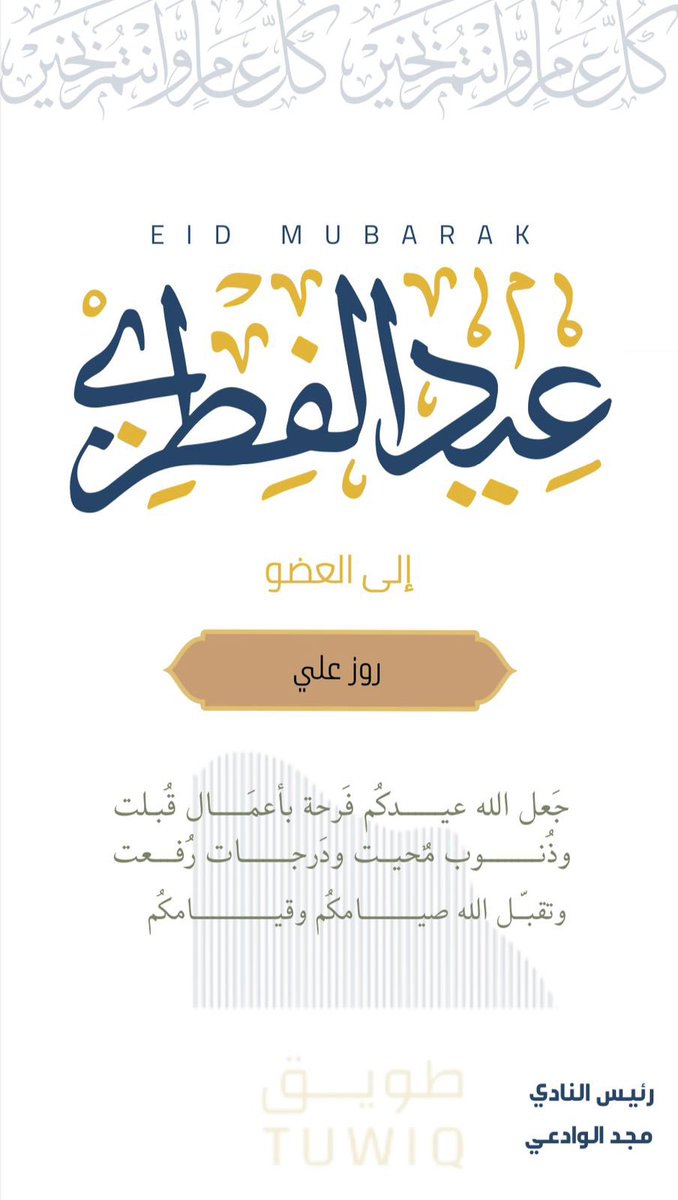 just_roseworld's tweet photo. العيد مع طويق غير 🌟🤍 https://t.co/gUU9ShtHdE