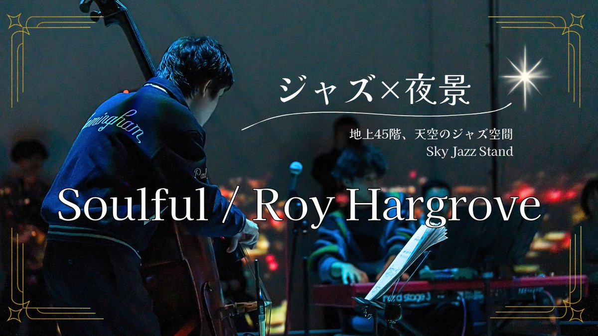 新しい動画を公開しました。Sky Jazz Stand 虎ノ門ヒルズ45Fでの演奏の動画です！

youtu.be/88-FN7Yclu0