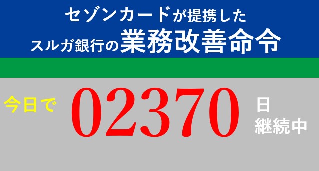 #スルガ銀行 が <a href="/fsa_JAPAN/">金融庁</a> の業務改善命令を無視し続けて、今日で2370日が経過しました。
