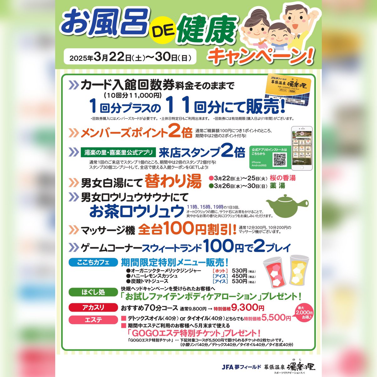 幕張温泉湯楽の里です♨️ 現在開催中のお風呂DE健康キャンペーン🛀が
