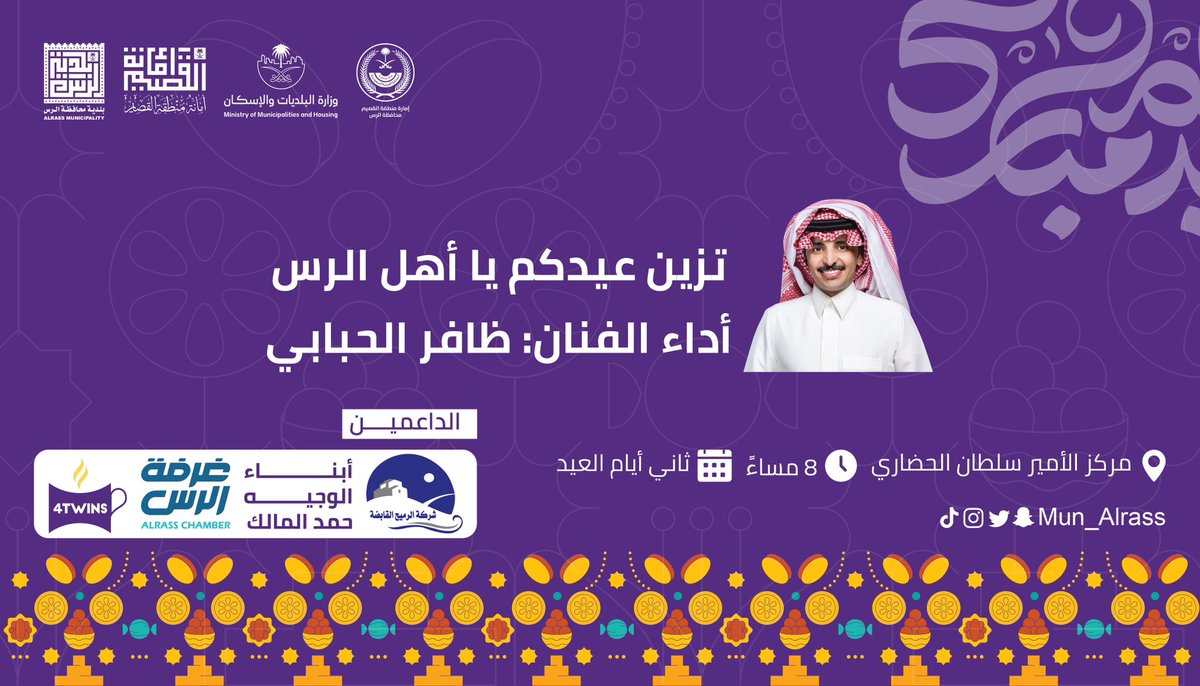 🎶 أوبريت “تزين عيدكم يا أهل الرس”

استمتعوا بأوبريت “تزين عيدكم يا أهل الرس” بصوت الفنان ظافر الحبابي، في عرض فني يجسد أجواء العيد ويضفي لمسة من الفرح والاحتفال.

📍 مركز الأمير سلطان الحضاري
🗓️ ثاني أيام العيد
⏰ الساعة 8:00 مساءً

#أمانة_منطقة_القصيم #الرس