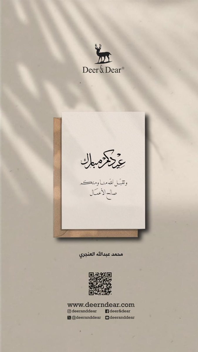 بمناسبة حلول عيد الفطر المبارك،
أزفّ إليكم أطيب التهاني وأصدق الأمنيات،
أعاده الله عليكم باليمن والبركات،
وجعل أيامكم كلها أفراحًا ومسرّات.

كل عام وأنت بخير،
وعساك من عوّاده.