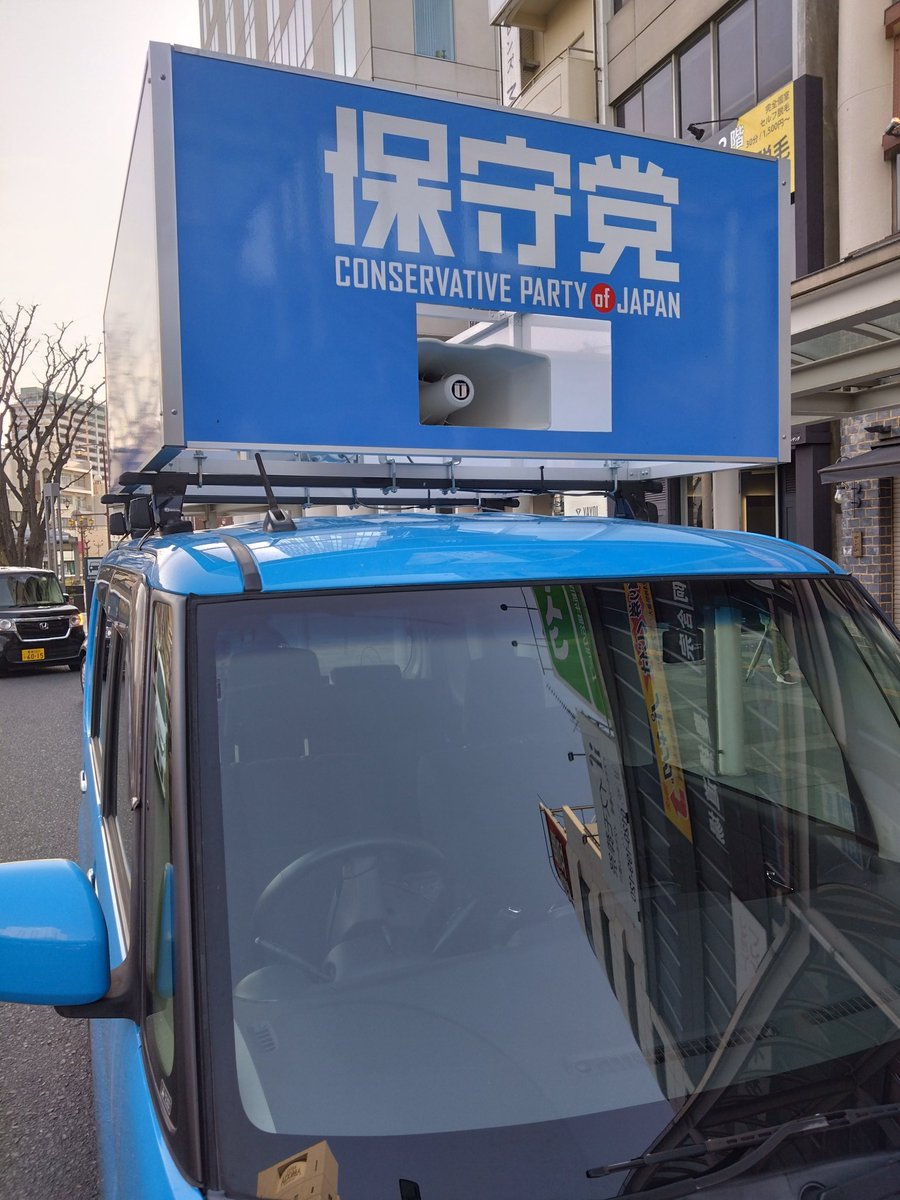 Den_mikio's tweet image. 今から三重に🚙💨

行ってきま〜す✋
#日本保守党 
#竹上ゆうこ